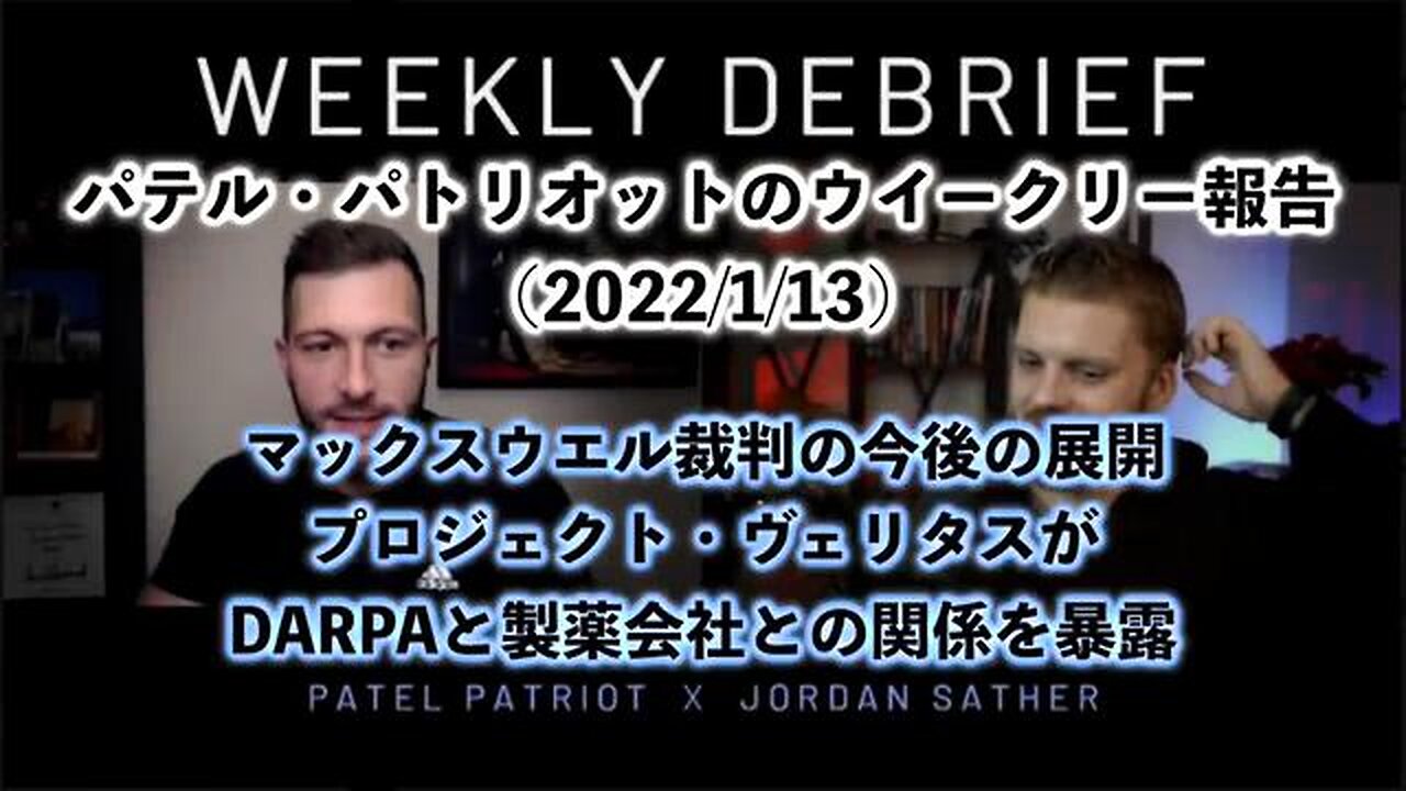 パテル・パトリオットのウイークリー報告(2022/1/13) マックスウエル裁判の今後の展開／プロジェクト・ヴェリタスがDARPAと製薬会社との関係を暴露