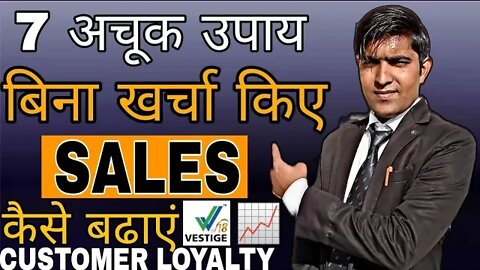 7 अचूक उपाय बिना खर्चा किए Sales कैसे बढ़ाएं | कस्टमर लॉयल्टी | Dr.Vivek Bindra |Mr.Yogesh Gola