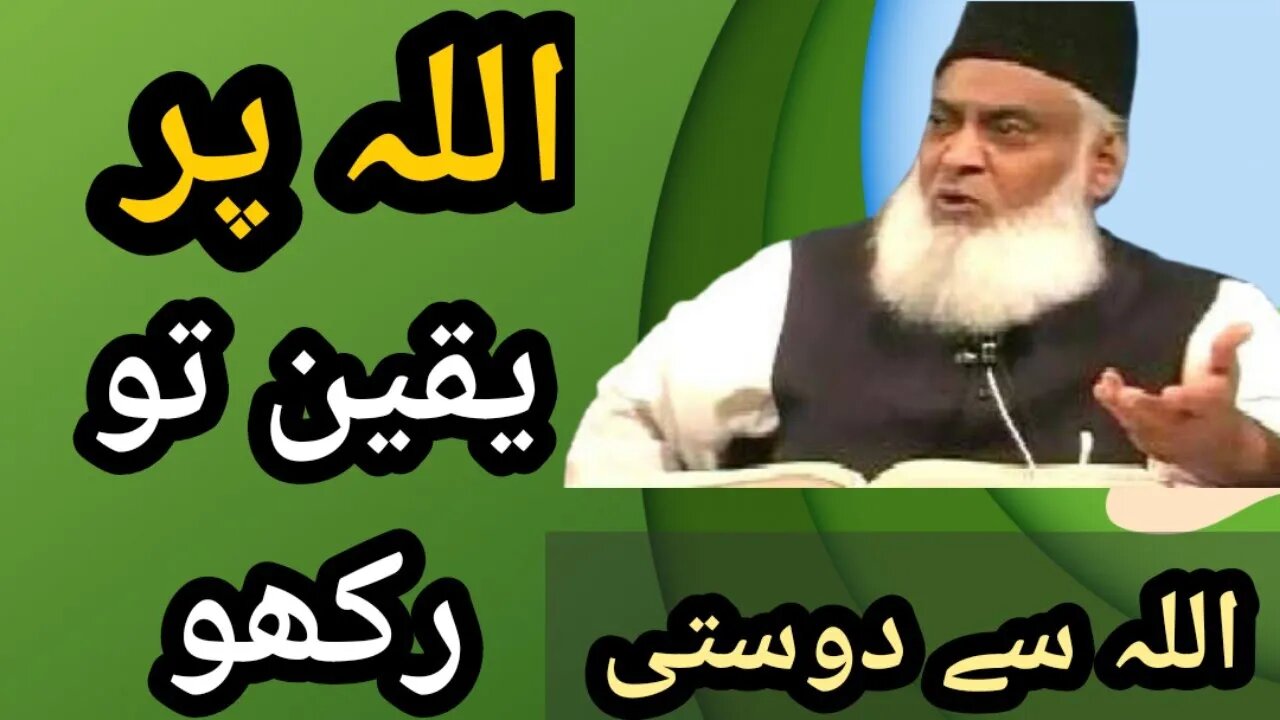 ALLAH par Yakeen to Rakho | Dr Israr Ahmad #bayan #drisrarahmed #islam