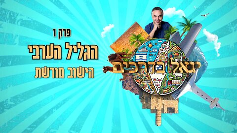 יגאל בדרכים - פרק 1 | הגליל הערבי - הישוב מורשת | תוכנית חדשה!