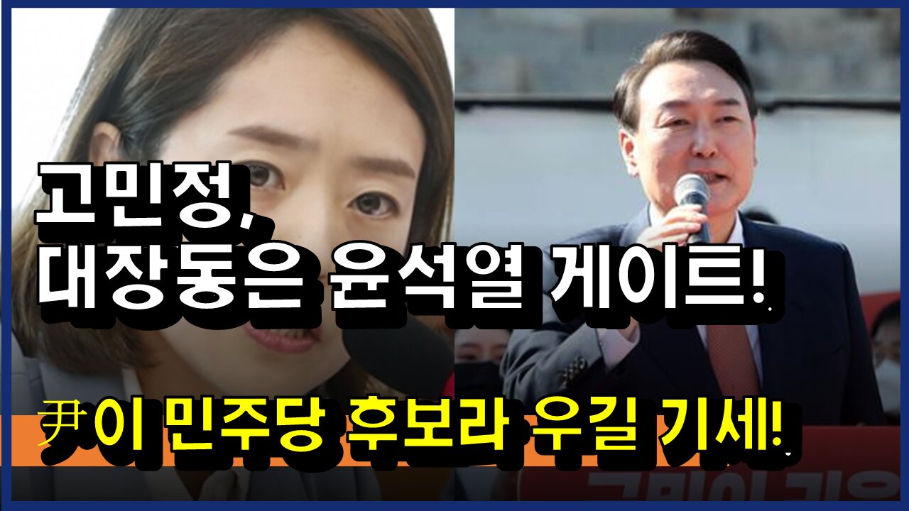 [#392] 고민정 “대장동은 ‘윤석열 게이트’”... 서민교수 “尹이 민주당 후보라고 우길 기세”