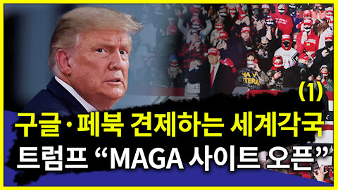 [세뇌탈출] 1347탄 조뱅썰전 - 구글, 페이스북 견제하는 세계각국! 트럼프 "MAGA사이트 오픈" -1부 (20210219)