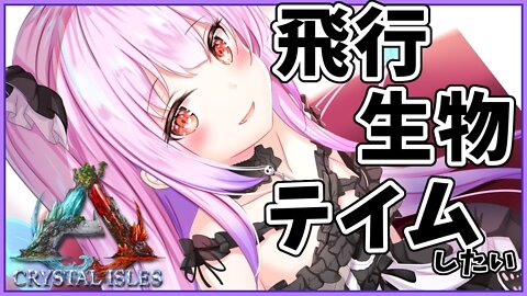 【ARK】Crystal Isles初めての飛行生物を捕まえに行く！！！！！【ホロライブ/潤羽るしあ】