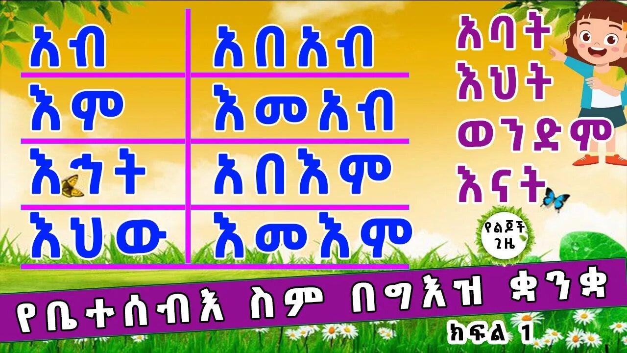 ❤️❤️የቤተሰብእ ስም በግእዝ ቋንቋ - ክፍል 1 // ግእዝን ለልጅዎ ያስተምሩ