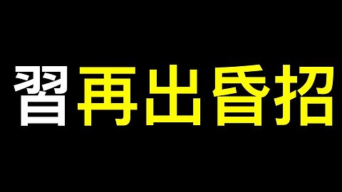 印鈔機開到報廢，錢卻沒看見！習再出昏招……