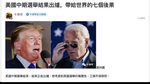 美國中期選舉，帶給世界的七個後果