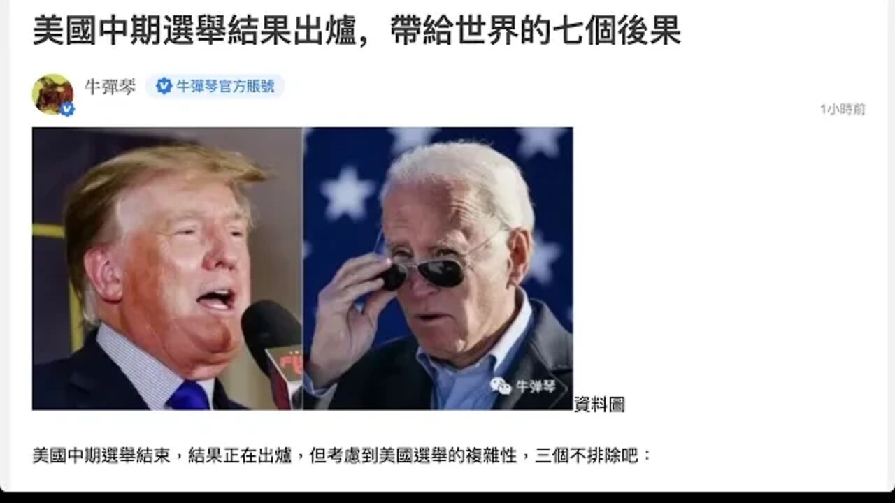 美國中期選舉，帶給世界的七個後果