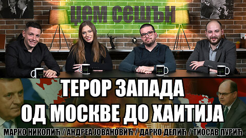 Lokomotiva Џем сешън: mart 2024. | Zapadne vojne agresije, teror i pokušaj rušenja Republike Srpske