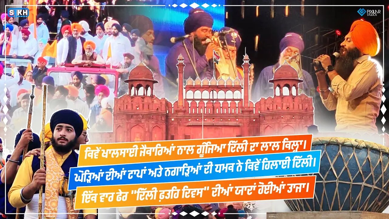 ਖਾਲਸੇ ਦਾ ਅਬਿਚਲ ਰਾਜ । ਦਿੱਲੀ ਫ਼ਤਹਿ ਦਿਵਸ । ਲਾਲ ਕਿਲ੍ਹਾ । Sikh Facts