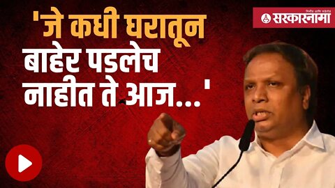 Ashish shelar | आशिष शेलारांना विरोधकांना सुनावले | Politics | Maharashtra | Sarkarnama