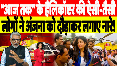 “आज तक” के हैलिकॉप्टर की ऐसी-तैसी, लोगों ने अंजना को दौड़ाकर लगाए नारे! | Desh Live | Sahal Qureshi
