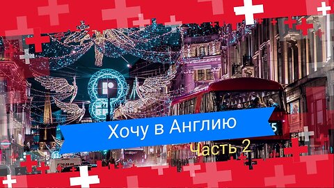 Как эмигрировать в Англию 15 способов переезда в Великобританию Часть 2 Туризм Полезные советы