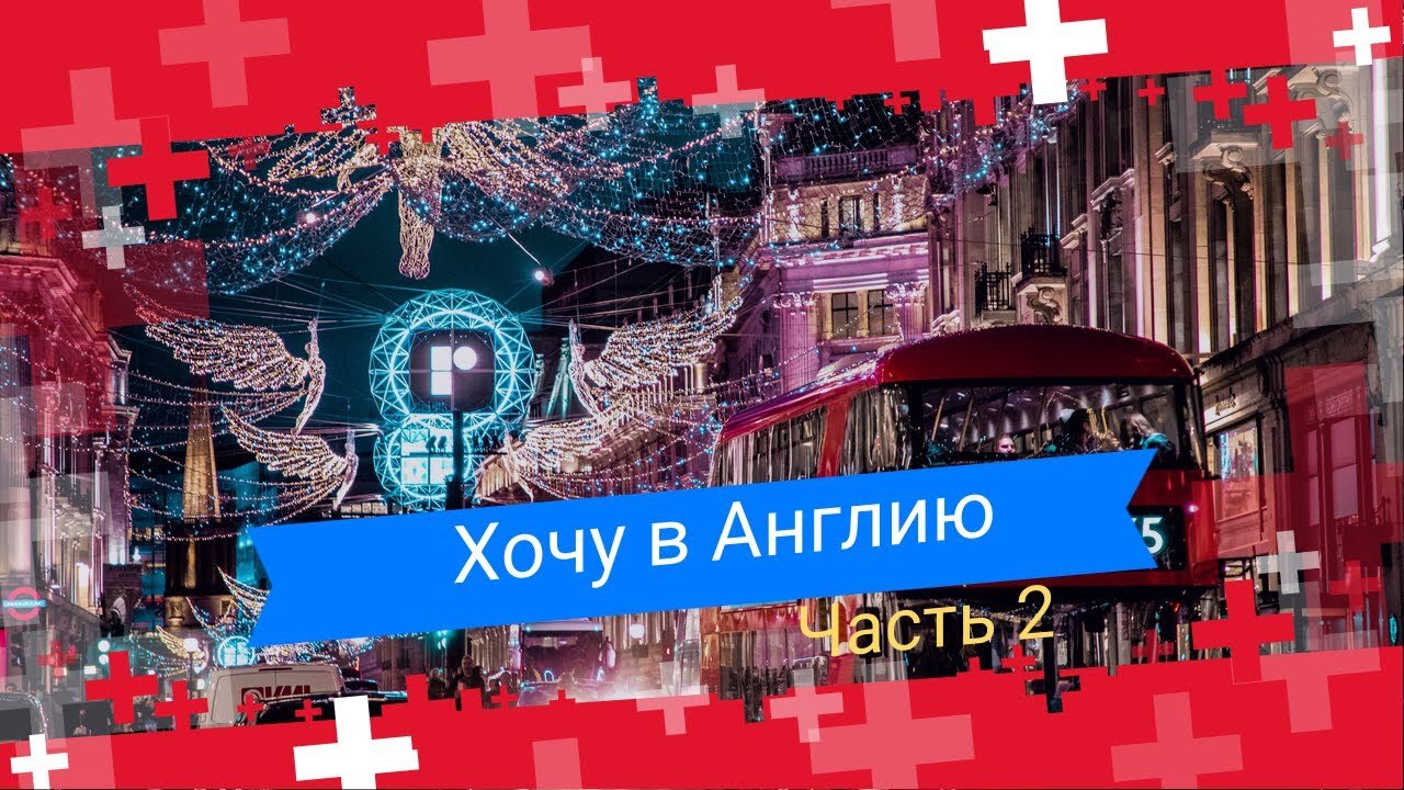 Как эмигрировать в Англию 15 способов переезда в Великобританию Часть 2 Туризм Полезные советы