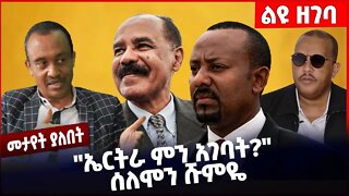 #Ethiopia "ኤርትራ ምን አገባት?" ሰለሞን ሹምዬ Eretria | Tigray | TPLF | Abiy Ahmed |Isayas Afewerki Oct-21-22