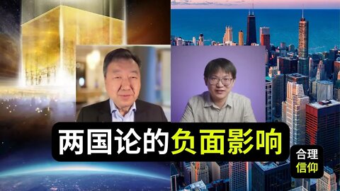 “两国论神学”给教会所带来的负面影响【与陈佐人牧师访谈】下集