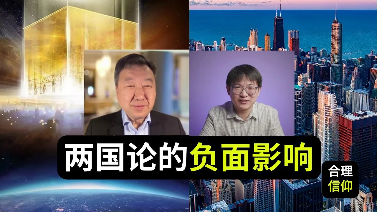 “两国论神学”给教会所带来的负面影响【与陈佐人牧师访谈】下集