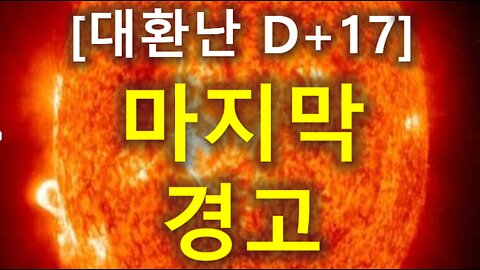 (26) [대환난 D+17] 마지막 경고