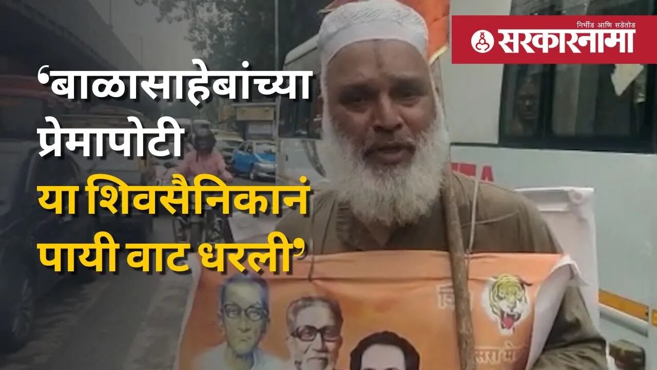 Shivsena Dasara Melava | उद्धव ठाकरेंची शिवसेना वाढवण्यासाठी या पठ्ठ्यानं शिवतीर्थाची पायी वाट गाठली