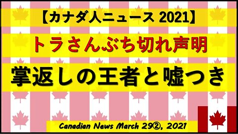 トラさんぶち切れ声明 掌返しの王者と嘘つき