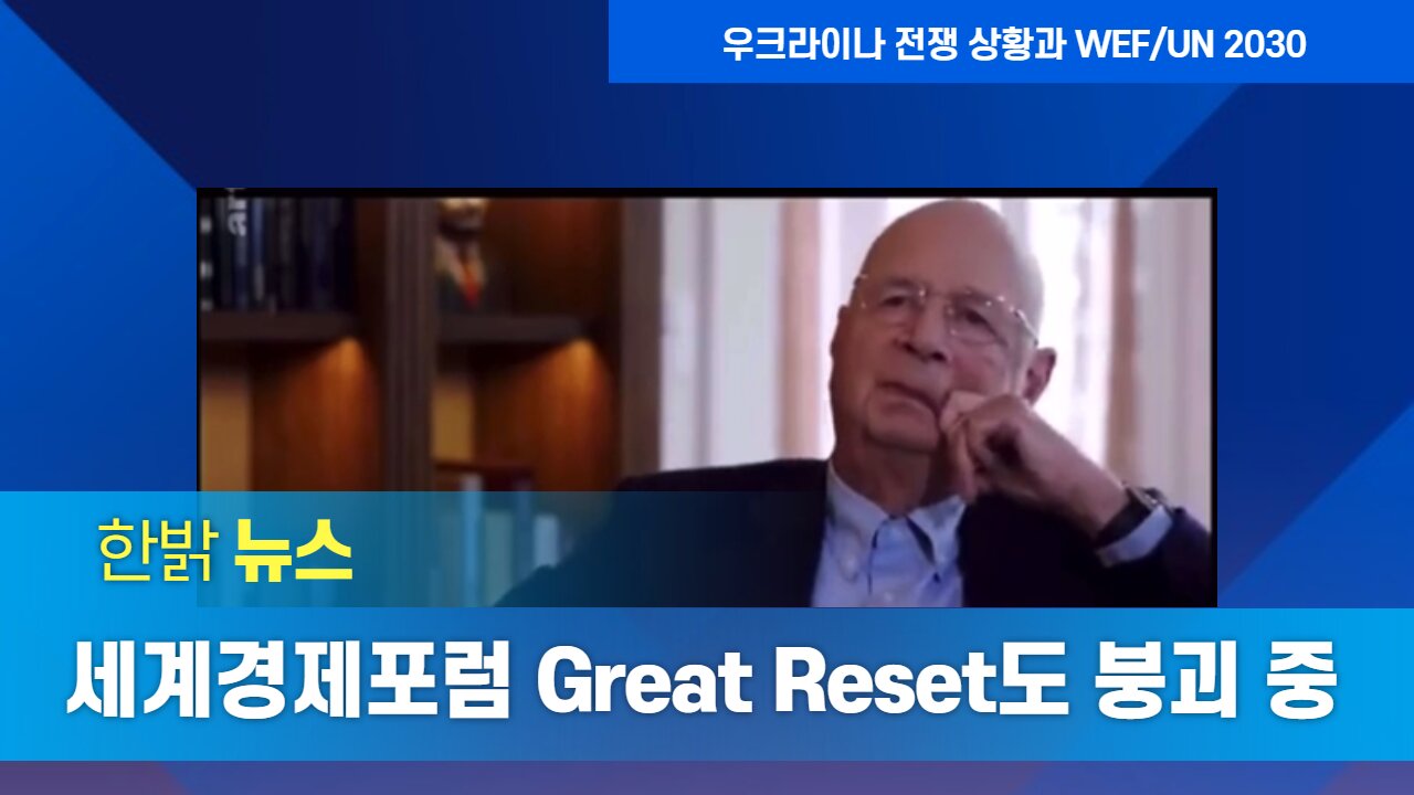 우크라이나 작전과 그레이트 리셋 붕괴 [한밝뉴스] 220507(토) 한밝HB News