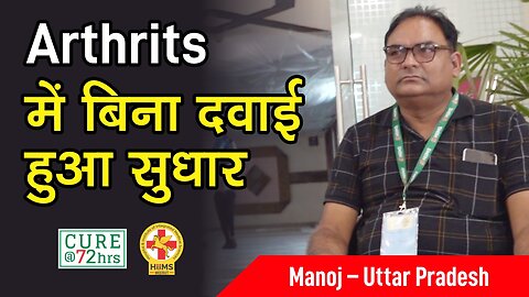 Arthritis में बिना दवाई हुआ सुधार।