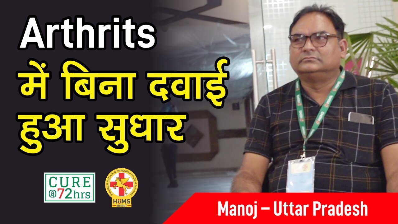 Arthritis में बिना दवाई हुआ सुधार।