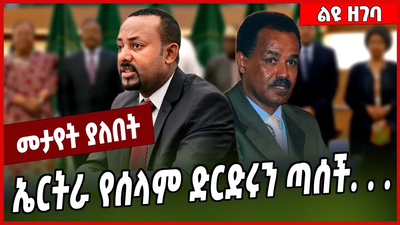 ኤርትራ የሰላም ድርድሩን ጣሰች. . . Abiy Ahmed | Isaias Afwerki | TPLF #Ethionews#zena#Ethiopia