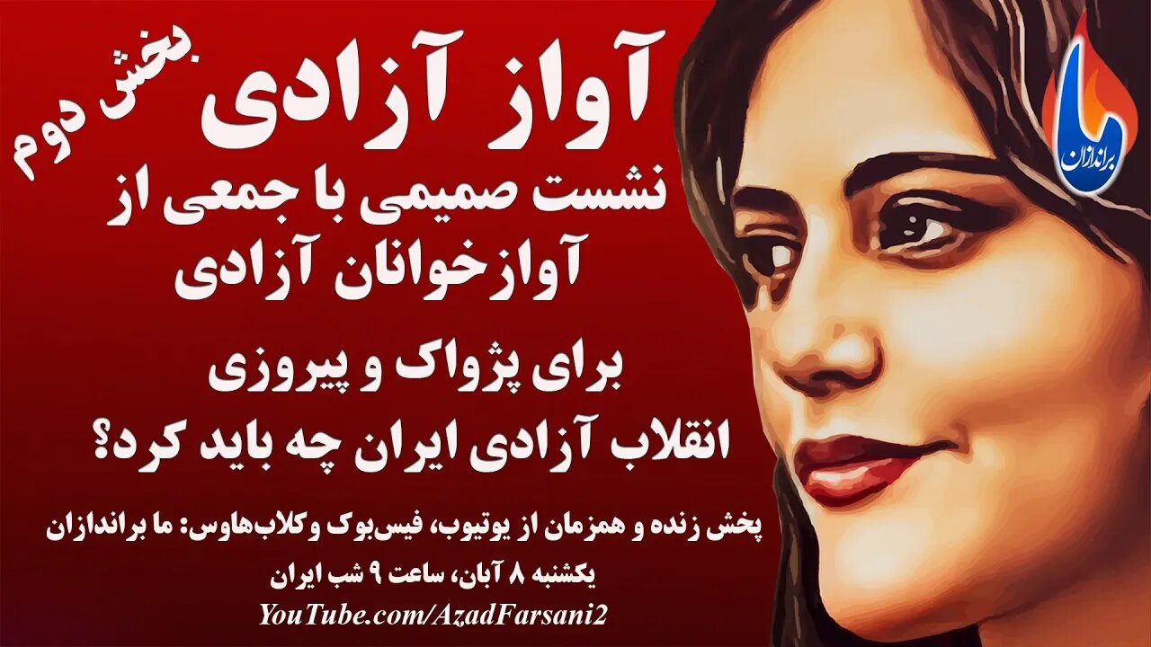 آواز آزادی؛ نشست صمیمی با جمعی از آوازخوانان آزادی - بخش دوم