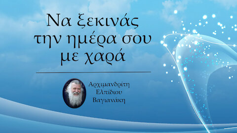 Να ξεκινάς την ημέρα σου με χαρά