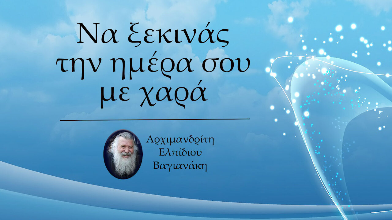 Να ξεκινάς την ημέρα σου με χαρά