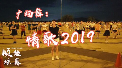 2019年熱門廣場舞《情歌2019》勁爆歌曲超火的節奏好聽更好看！ 【順能炫舞團】