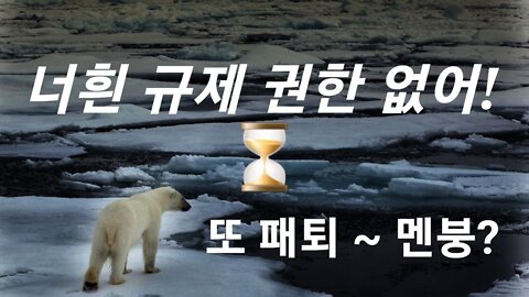 너흰 규제 권한 없어!