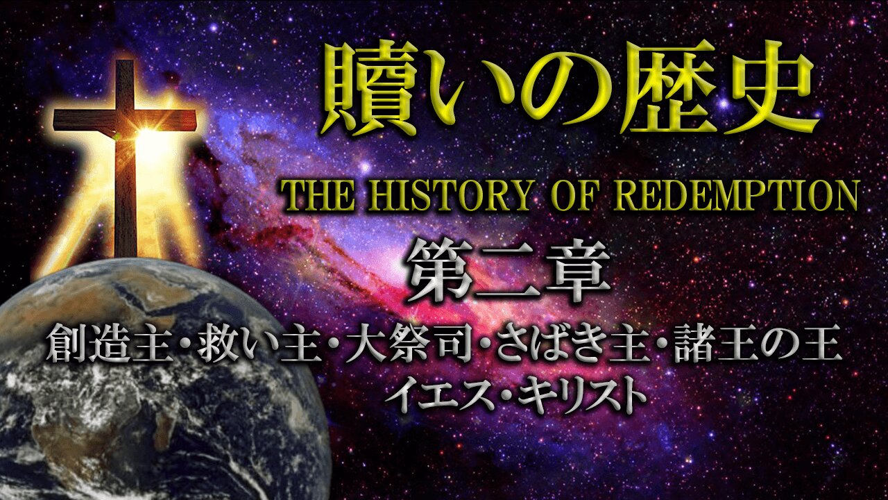 History of Redemption_Chapter 2_Jesus Christ, Creator, Savior, High Priest, Judge, King of Kings 贖いの歴史_第二章_創造主・救い主・大祭司・さばき主・諸王の王 イエス･キリスト