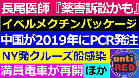 ワクワクニュース：長尾医師『薬害訴訟の可能性』、イベルメクチンパック、メルクの新薬、NY発クルーズ船、中国関連等