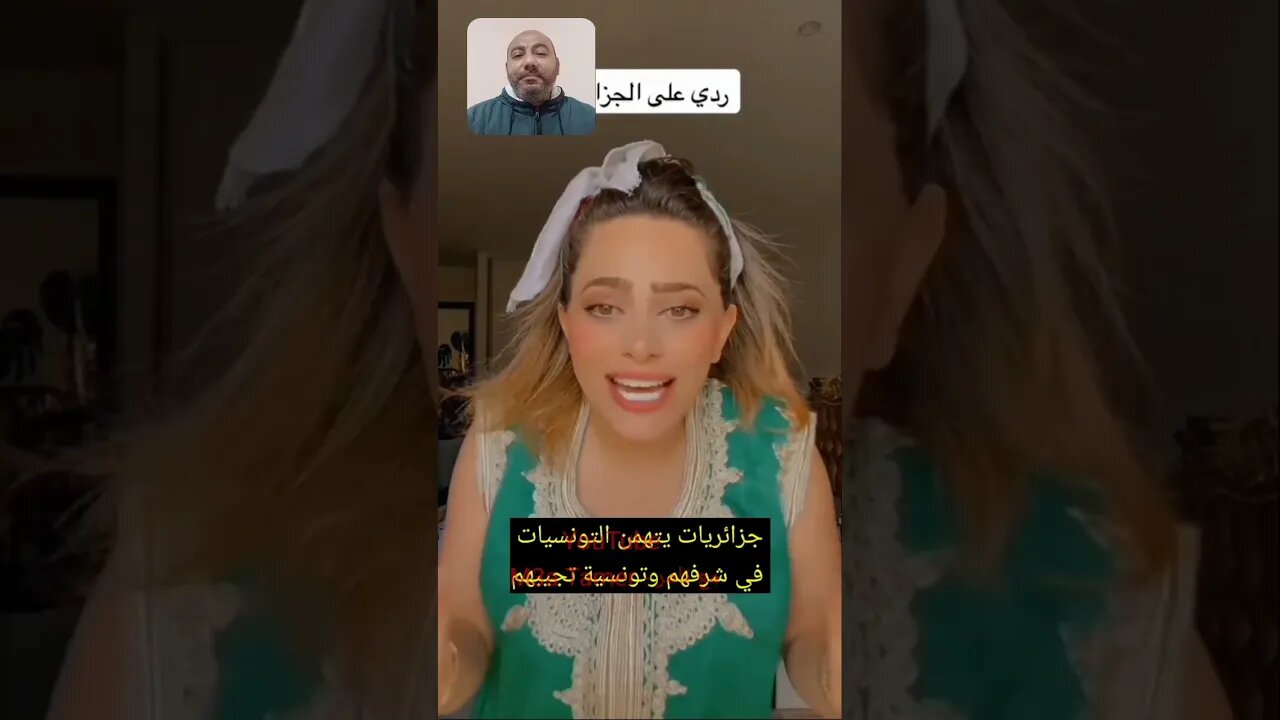 جزائريات يتهـ ـمن التونسيات في شرفهـ ـم وتونسية تجيبهم #reels #الجزائر #algerie #تونس #tunisia