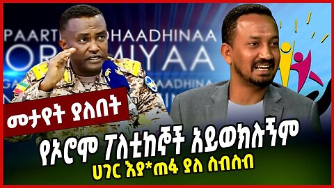 የኦሮሞ ፖለቲከኞች አይወክሉኝም || ሀገር እያ*ጠፋ ያለ ስብስብ || YILMA MERDASA || ALULA SELEMON || TPLF || MAR-14-23