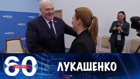 60 минут. Лукашенко идет на выборы