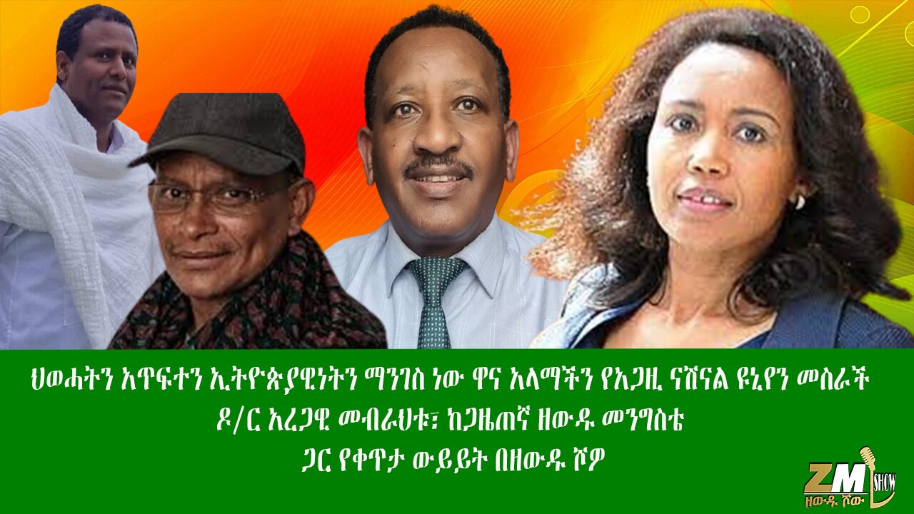 ህወሓትን አጥፍተን ኢትዮጵያዊነትን ማንገስ ነው ዋና አላማችን የአጋዚ ናሽናል ዩኒየን መስራች ዶ/ር አረጋዊ መብራህቱ፣ከጋዜጠኛ ዘውዱ መንግስቴ ጋር