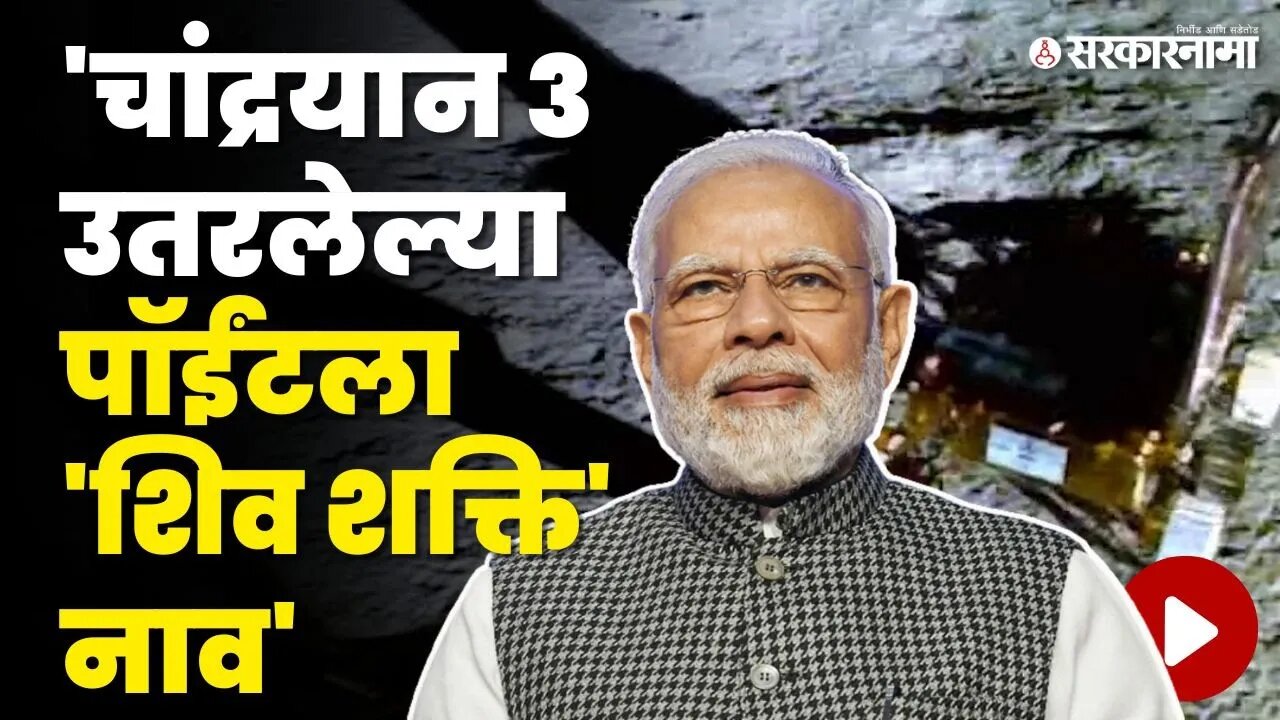 Shiv Shakti Point | चांद्रयान 3 च्या यशानंतर PM Modi यांची मोठी घोषणा | Chandrayaan 3