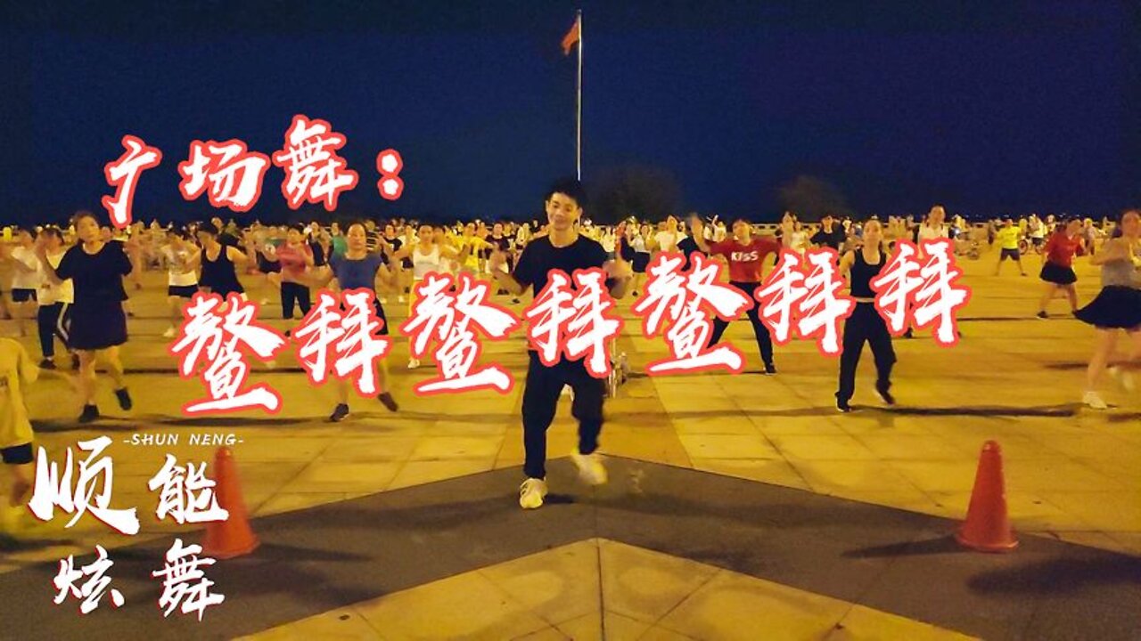 32步新式魔性廣場舞《鰲拜鰲拜鰲拜拜》最近太火了，在家就能跳！ 【順能炫舞團】