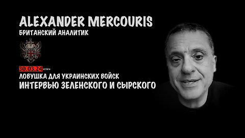 Итоги 30 марта 2024 года | Александр Меркурис | Alexander Mercouris