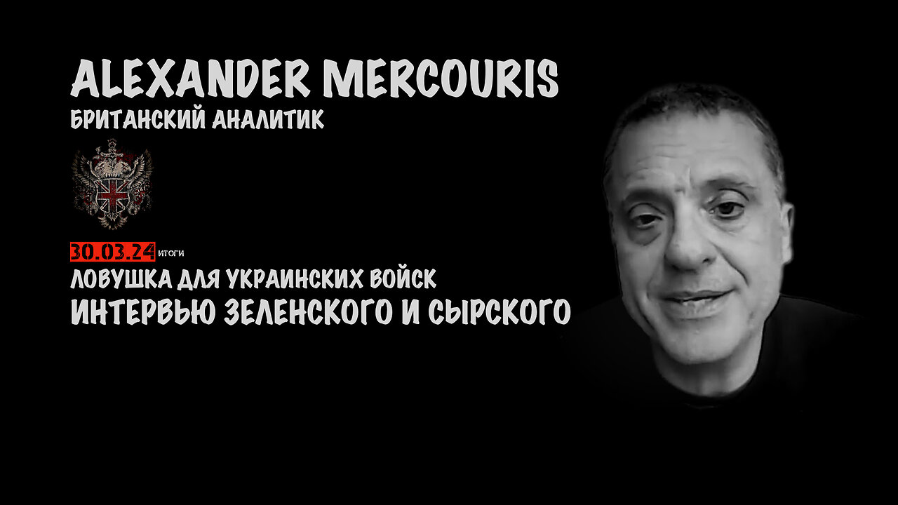 Итоги 30 марта 2024 года | Александр Меркурис | Alexander Mercouris