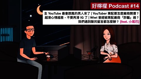 [Ep. 14] 全 YouTube 最會跟風的男人來了 | YouTuber 業配要怎麼開價？| 越滑心情越差，不要再滑 IG 了 | Wiwi 曾經被業配廠商詐騙過？ [feat. 小尾巴]