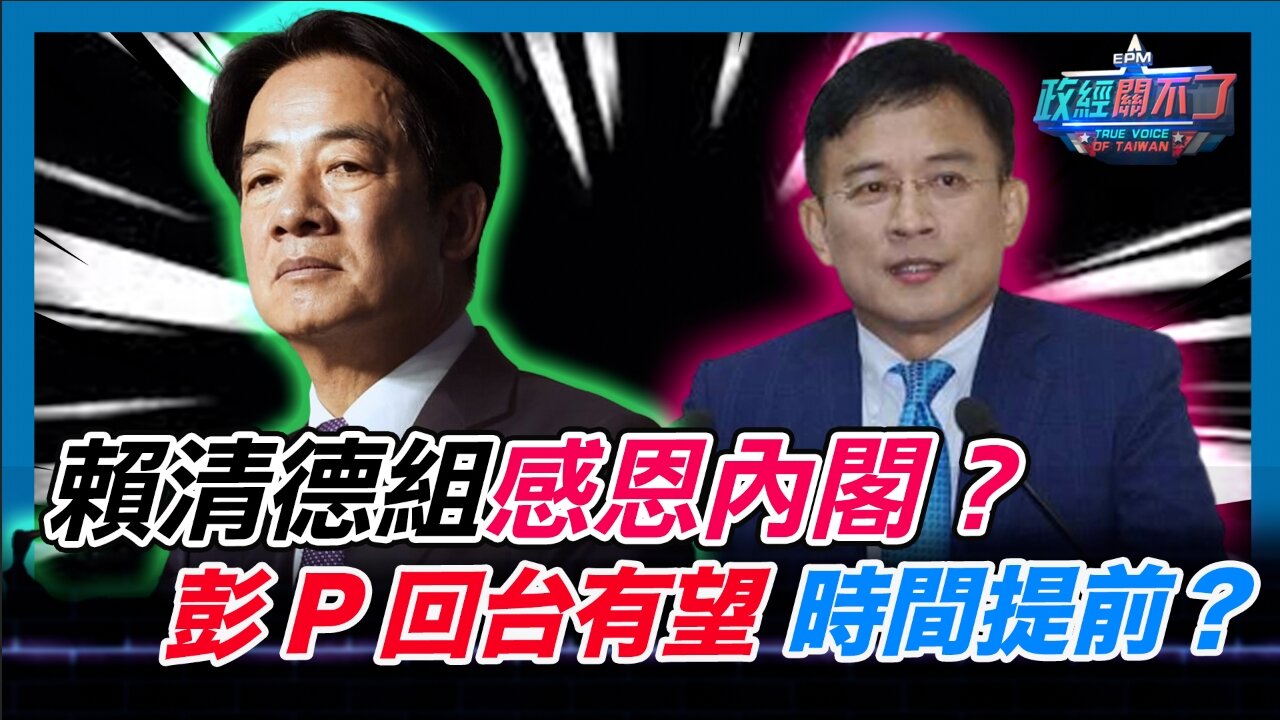 [字幕]賴清德組感恩內閣？彭文正回台有望 時間提前？｜2024.04.27