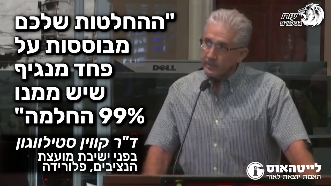 ההחלטות שלכם מבוססות על פחד מנגיף שיש ממנו 99% החלמה | קווין סטילווגון