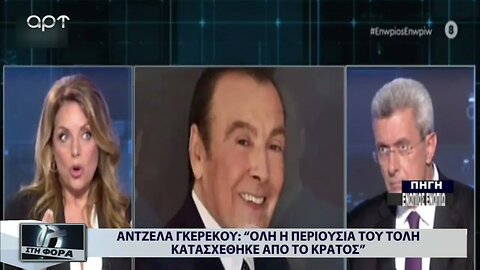 Αντζελα Γκερέκου : "Ολη η περιουσία του Τόλη κατασχέθηκε από το κράτος" (ΑΡΤ, 7/10/2022)