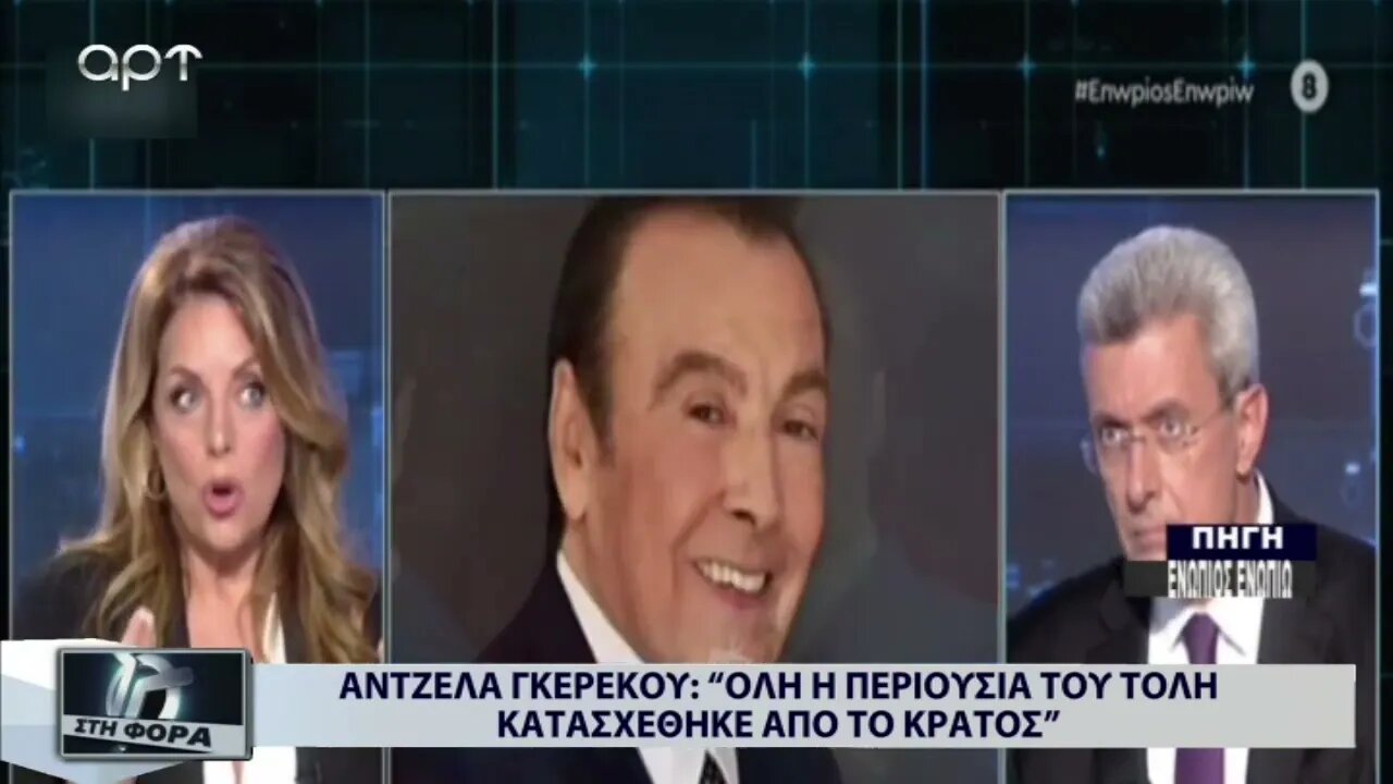 Αντζελα Γκερέκου : "Ολη η περιουσία του Τόλη κατασχέθηκε από το κράτος" (ΑΡΤ, 7/10/2022)