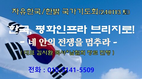 한국, 평화인프라 브리지로! - 네 안의 전쟁을 멈추라(마 5:9~10, 14~16) 240113 (토) [자유한국/한밝 국가기도회] 대표 김시환목사*남철희 장로