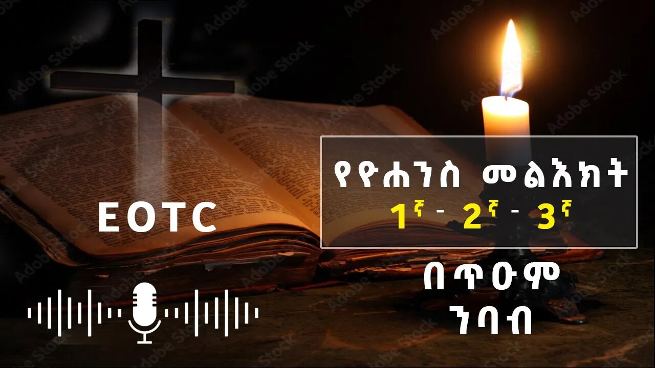 የዮሐንስ መልእክታት ሙሉ ክፍል |full proverbs| Ethiopia Ortodox Tewahido|