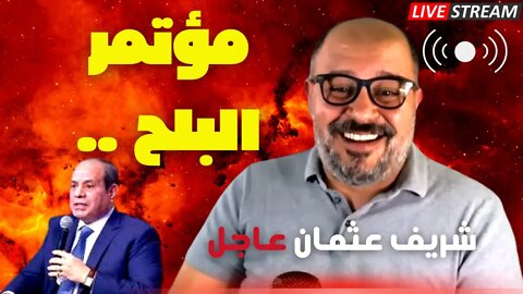 شريف عثمان عاجل📢ردي على المؤتمر الاقتصادي الاخير لبلحة